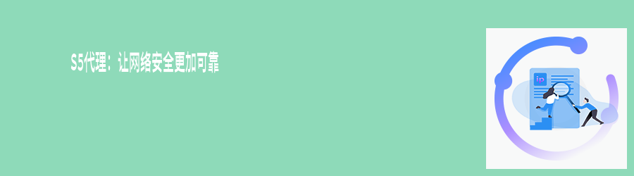 S5代理:让网络安全更加可靠 http代理
