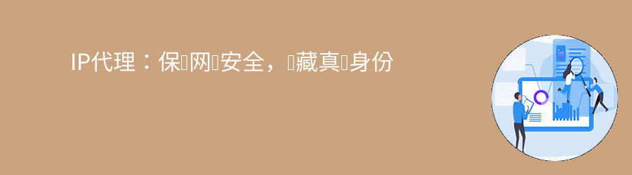IP代理:保护网络安全,隐藏真实身份 不限量动态ip代理