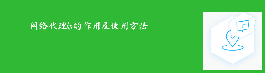 网络代理ip的作用及使用方法 代理ip