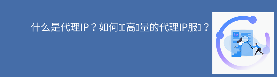 爬虫代理ip