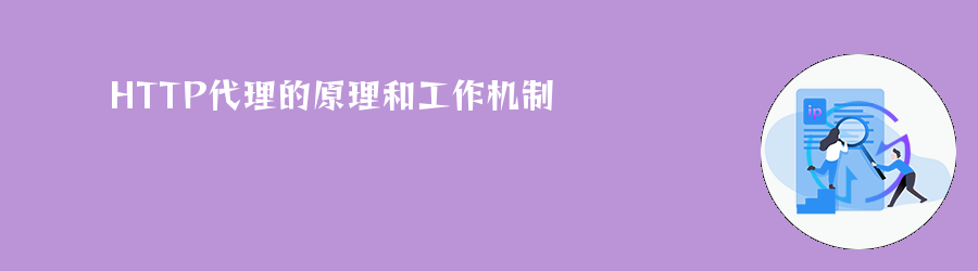 HTTP代理的原理和工作机制 sk5代理