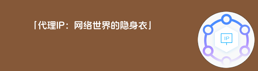 ip动态代理