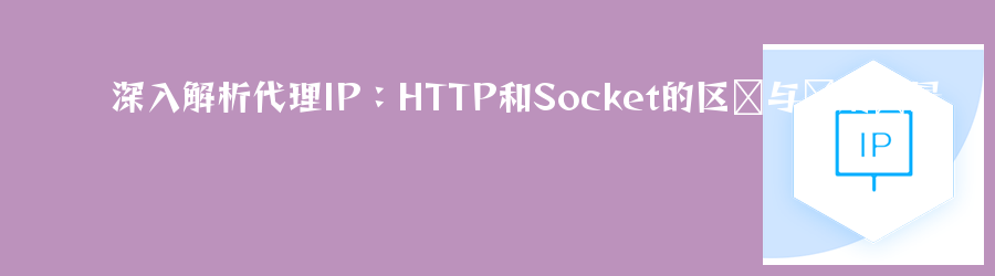 动态代理ip