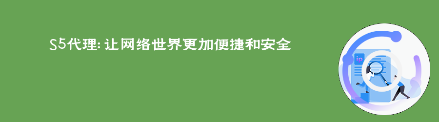 S5代理:让网络世界更加便捷和安全 sk5代理