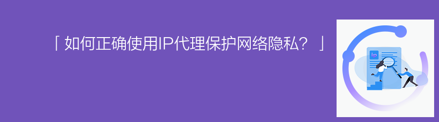 「如何正确使用IP代理保护网络隐私?」 静态代理套餐
