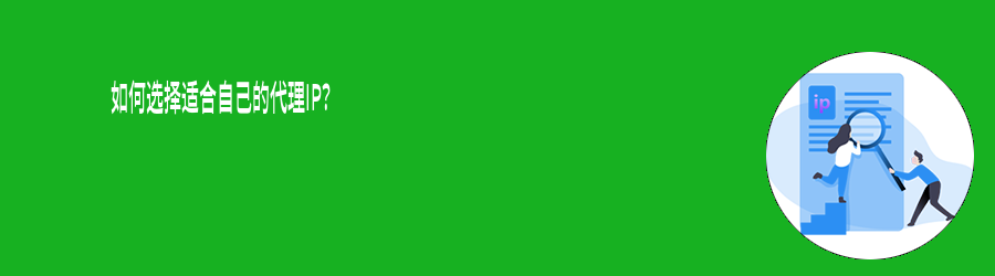 如何选择适合自己的代理IP? 隧道代理ip