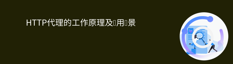 爬虫代理
