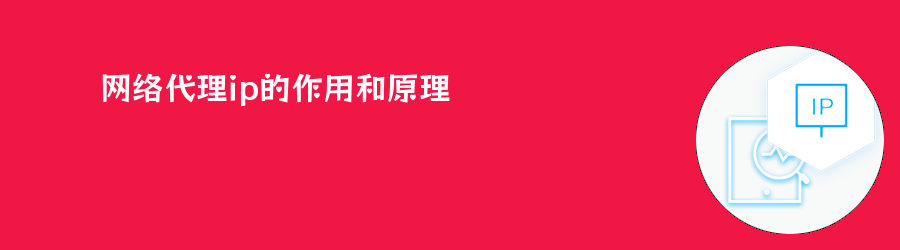 网络代理ip的作用和原理 socks5代理